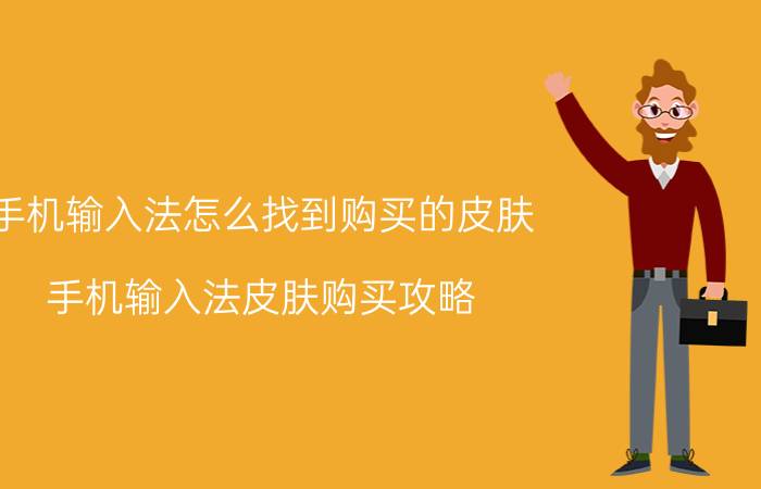 手机输入法怎么找到购买的皮肤 手机输入法皮肤购买攻略